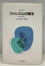 ファシズムの誕生