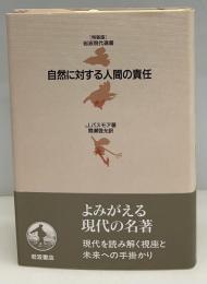 自然に対する人間の責任