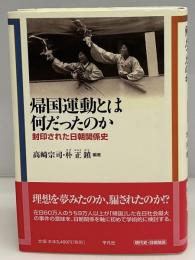 帰国運動とは何だったのか : 封印された日朝関係史