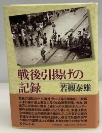 戦後引揚げの記録