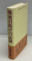 戦後引揚げの記録