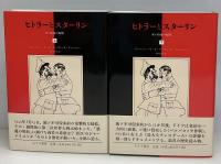 ヒトラーとスターリン : 死の抱擁の瞬間　上下2冊