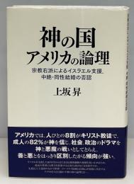 神の国アメリカの論理 : 宗教右派によるイスラエル支援、中絶・同性結婚の否認