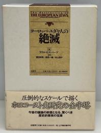 ヨーロッパ・ユダヤ人の絶滅　上下2冊