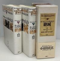 ヨーロッパ・ユダヤ人の絶滅　上下2冊