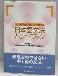 中上級を教える人のための日本語文法ハンドブック