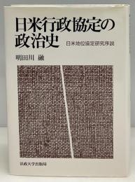 日米行政協定の政治史 : 日米地位協定研究序説
