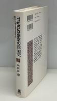 日米行政協定の政治史 : 日米地位協定研究序説