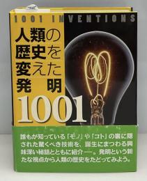 人類の歴史を変えた発明1001