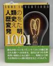 人類の歴史を変えた発明1001
