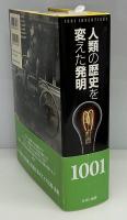 人類の歴史を変えた発明1001
