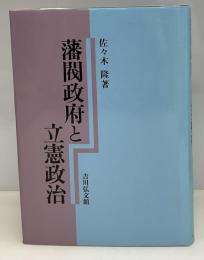 藩閥政府と立憲政治