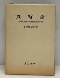 貨幣論 : 貨幣の成立とその第一の機能(価値の尺度)