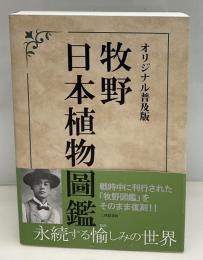 牧野日本植物図鑑　オリジナル普及版　復刻版