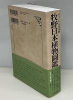 牧野日本植物図鑑　オリジナル普及版　復刻版