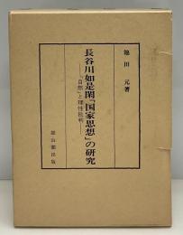 長谷川如是閑「国家思想」の研究 : 「自然」と理性批判