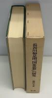 長谷川如是閑「国家思想」の研究 : 「自然」と理性批判