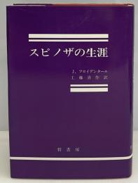 スピノザの生涯