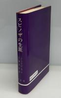 スピノザの生涯