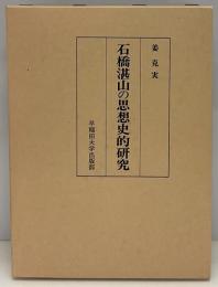 石橋湛山の思想史的研究