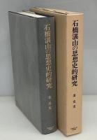 石橋湛山の思想史的研究