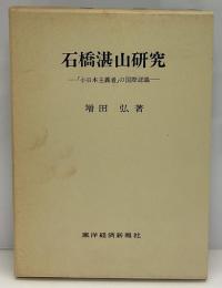 石橋湛山研究 : 「小日本主義者」の国際認識