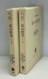 ヘーゲル全集9a・9b 法の哲学　上下2冊