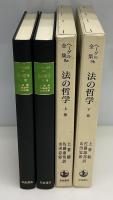 ヘーゲル全集9a・9b 法の哲学　上下2冊
