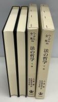 ヘーゲル全集9a・9b 法の哲学　上下2冊