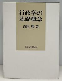行政学の基礎概念