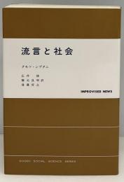 流言と社会