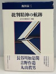 批判精神の航跡 : 近代日本精神史の一稜線