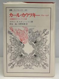 カール・カウツキー : 1854-1938 古典時代のマルクス主義