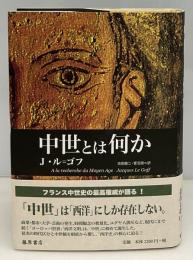 中世とは何か