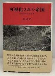 可視化された帝国 : 近代日本の行幸啓