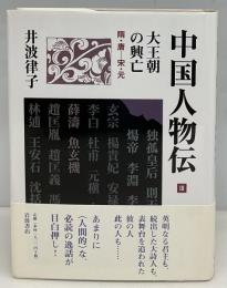 中国人物伝