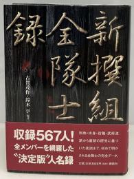 「新撰組」全隊士録