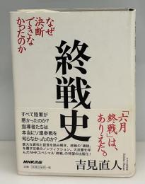 終戦史