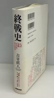 終戦史