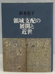 領域支配の展開と近世