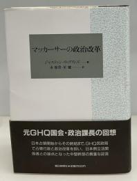 マッカーサーの政治改革