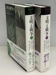 文明と戦争