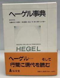 ヘーゲル事典