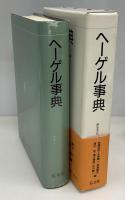 ヘーゲル事典