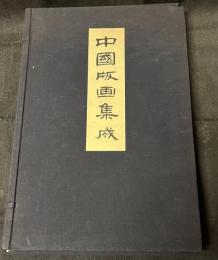 中国版画集成