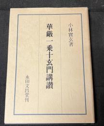 華厳一乗十玄門講讃