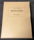 華厳学研究資料集成 ＜東京大学東洋文化研究所報告＞