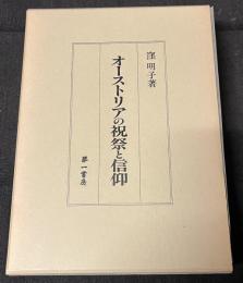 オ-ストリアの祝祭と信仰