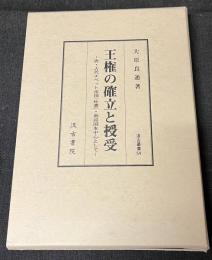 王権の確立と授受　-唐・古代チベット帝国(吐蕃)・南詔国を中心として-