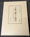 王権の確立と授受　-唐・古代チベット帝国(吐蕃)・南詔国を中心として-